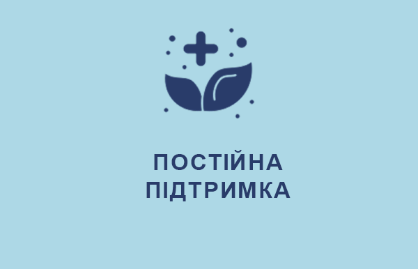 Підтримка